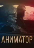 Аниматор