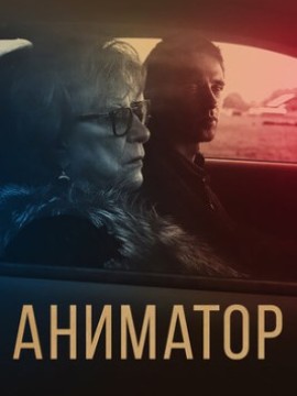 Аниматор