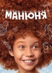 Манюня 4 сезон