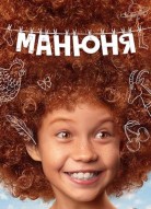 Манюня 4 сезон