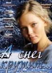 А снег кружит