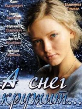 А снег кружит