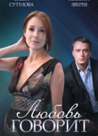 Любовь говорит