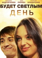 Будет светлым день