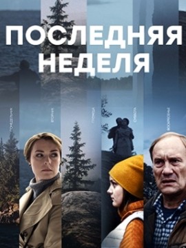 Последняя неделя