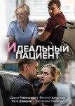 Идеальный пациент