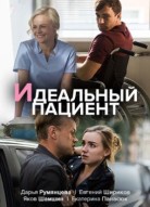 Идеальный пациент