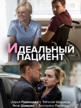 Идеальный пациент