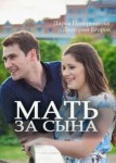 Мать за сына