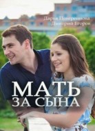 Мать за сына