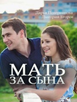 Мать за сына