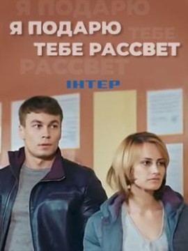 Я подарю тебе рассвет