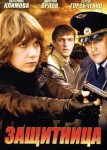 Защитница