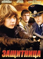 Защитница