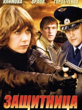 Защитница