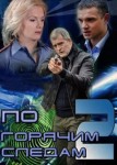 По горячим следам 2 сезон