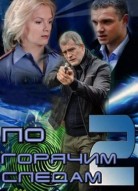 По горячим следам 2 сезон