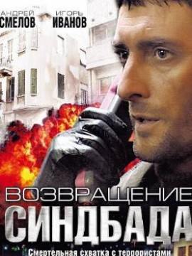 Время Синдбада