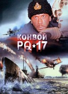 Конвой PQ-17