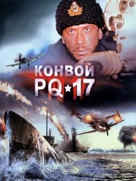 Конвой PQ-17
