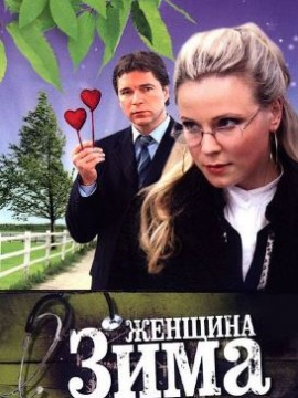 Женщина-зима