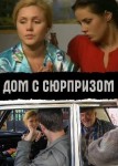 Дом с сюрпризом