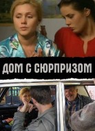 Дом с сюрпризом