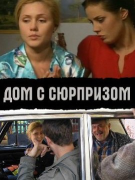 Дом с сюрпризом