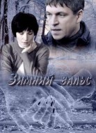 Зимний вальс