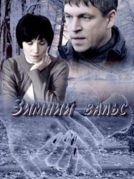 Зимний вальс
