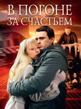 В погоне за счастьем