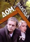 Дом без выхода
