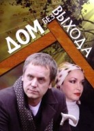 Дом без выхода