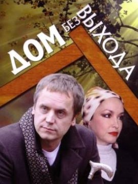 Дом без выхода