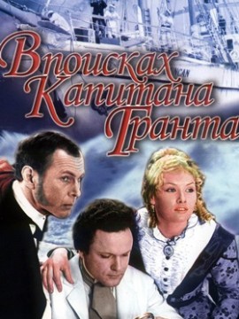 В поисках капитана Гранта