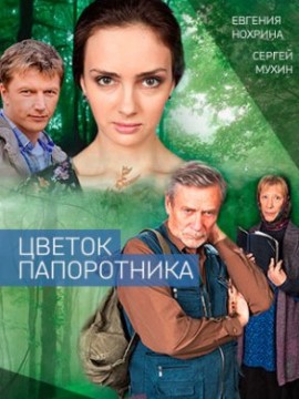 Цветок папоротника