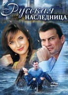 Русская наследница