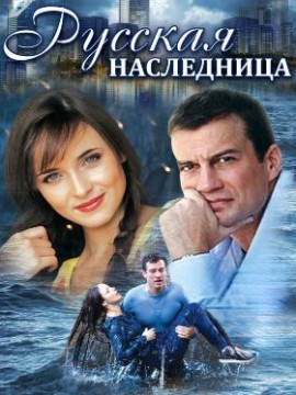 Русская наследница