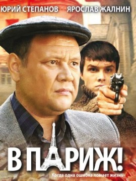 В Париж!