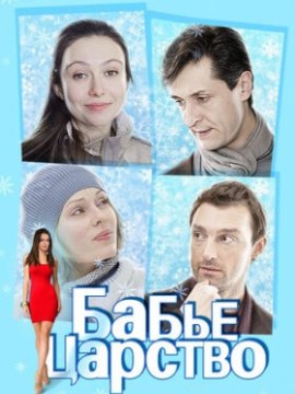 Бабье царство