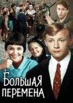Большая перемена
