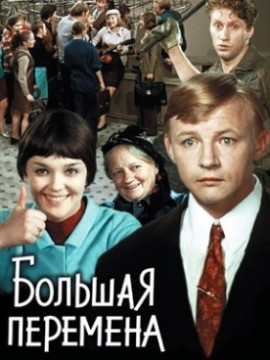 Большая перемена