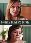 Хозяйка большого города