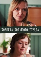 Хозяйка большого города