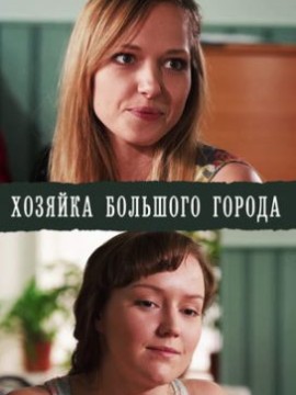 Хозяйка большого города