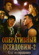 Оперативный псевдоним 2 сезон