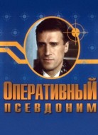 Оперативный псевдоним 1 сезон