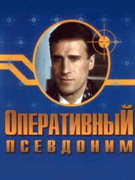 Оперативный псевдоним 1 сезон