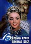 Варвара-краса, длинная коса