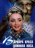 Варвара-краса, длинная коса